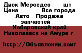 Диск Мерседес R16 1шт › Цена ­ 1 300 - Все города Авто » Продажа запчастей   . Хабаровский край,Николаевск-на-Амуре г.